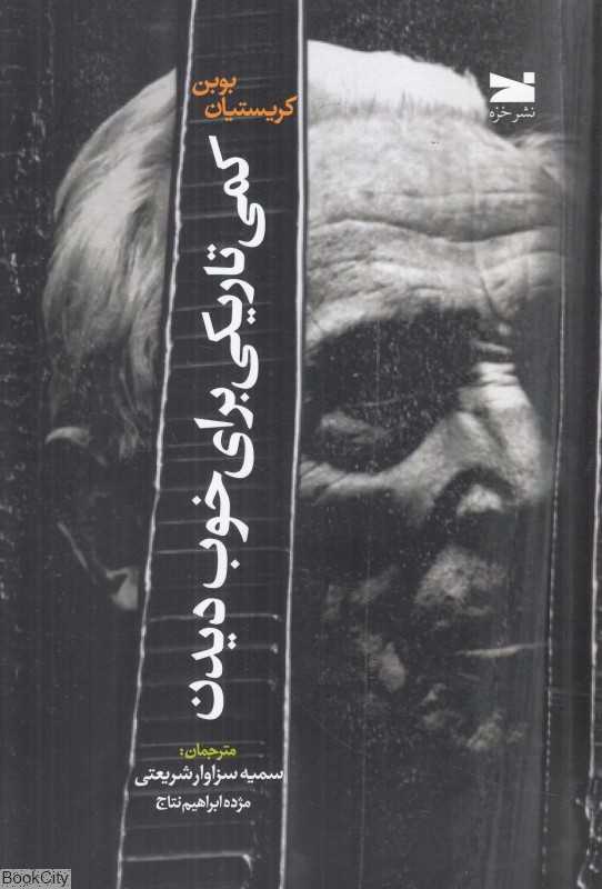 کمی تاریکی برای خوب دیدن
