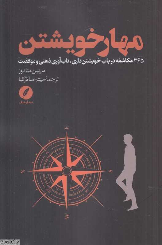 مهار خویشتن (365 مکاشفه در باب خویشتن‌داری تاب‌آوری ذهنی و موفقیت)