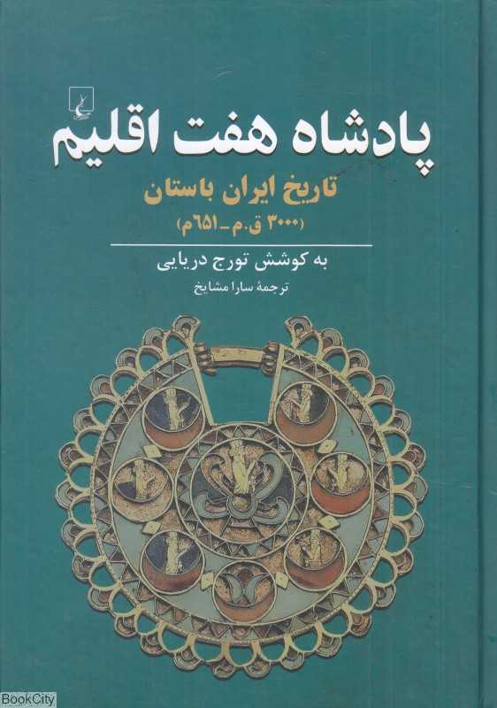 پادشاه هفت اقلیم (تاریخ ایران باستان)