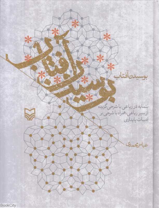 بوسیدن آفتاب (بنمایه در رباعی با شرحی گزیده از سیر رباعی همراه با شرحی بر ادبیات پایداری)