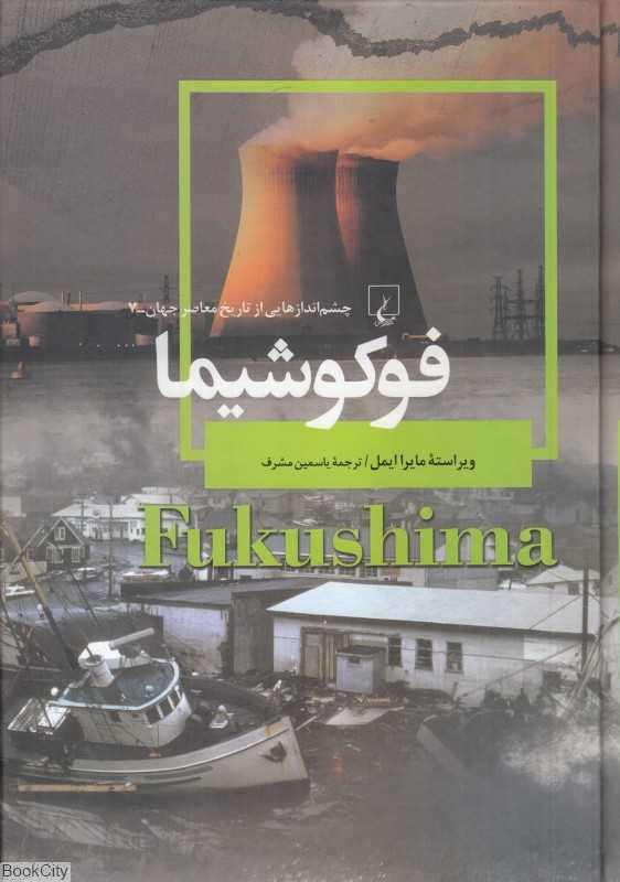 فوکوشیما (بلایای طبیعی و ذوب هسته‌ای سال 2011 ژاپن) (چشم اندازهایی از تاریخ معاصر جهان 7)