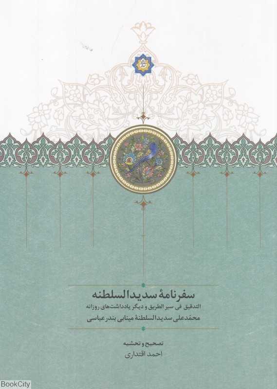 سفرنامه سدیدالسلطنه (التدقیق فی سیر الطریق و دیگر یادداشت‌های روزانه)