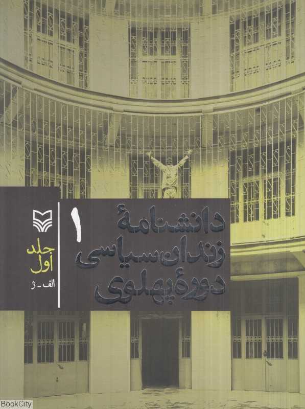 دانشنامه زندان سیاسی دوره پهلوی 1 (2 جلدی)