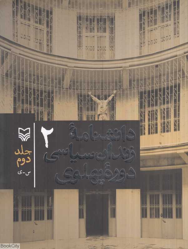 دانشنامه زندان سیاسی دوره پهلوی 2 (2 جلدی)