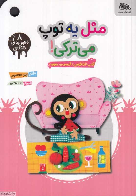 مثل یه توپ می‌ترکی (آداب غذا خوردن 3) (قانون‌های شکلاتی 8) (تصویرگر آمنه شکاری) - 0
