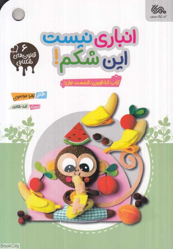 انباری نیست این شکم (آداب غذا خوردن 1) (قانون‌های شکلاتی 6) (تصویرگر آمنه شکاری) - 0