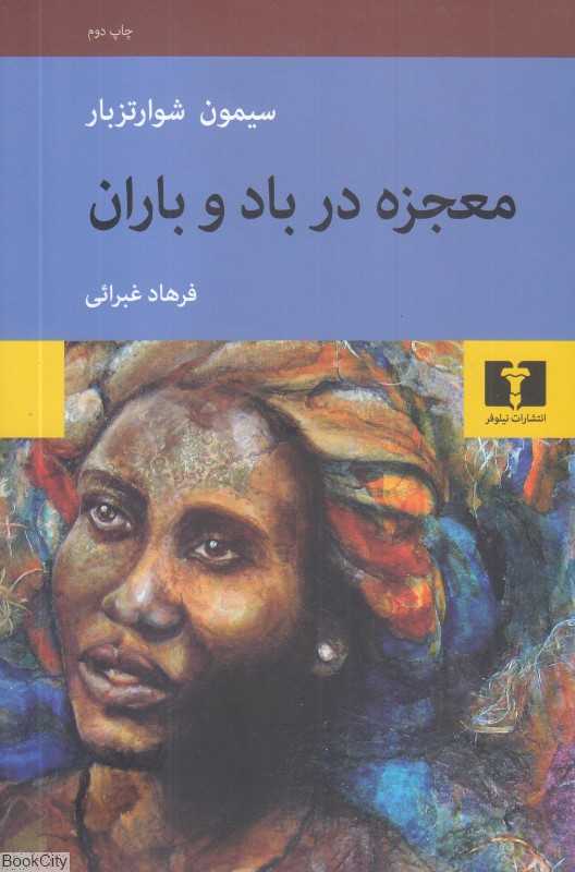 معجزه در باد و باران