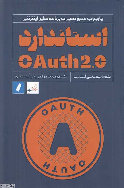 استاندارد OAuth2.0