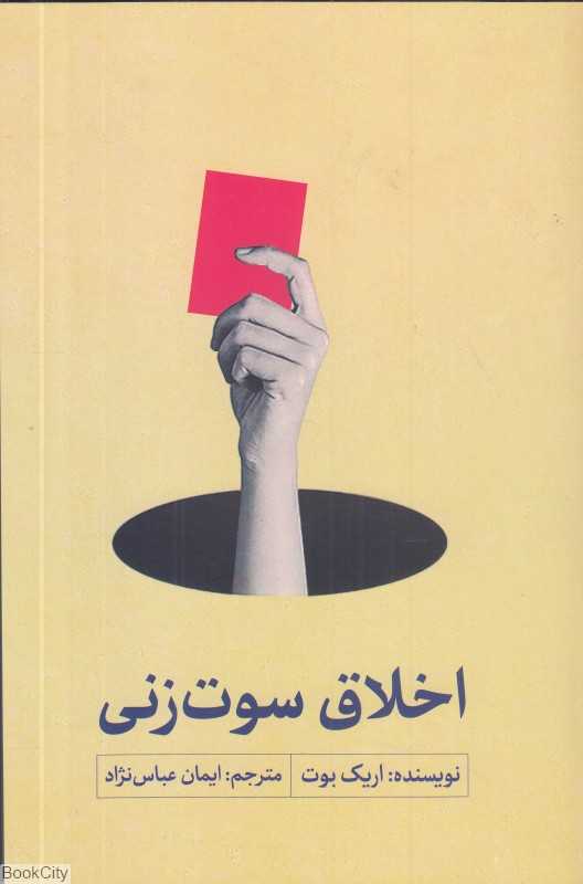 اخلاق سوت‌زنی
