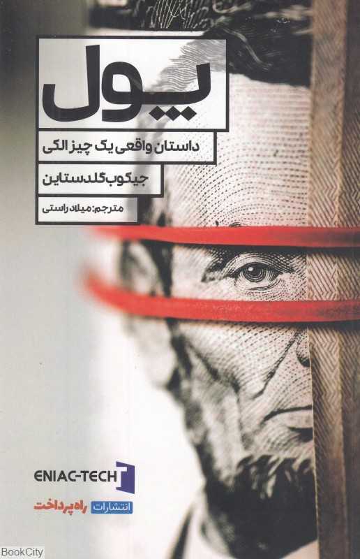 پول (داستان واقعی یک چیز الکی)