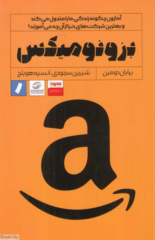 بزونومیکس (آمازون چگونه زندگی ما را متحول می کند و بهترین شرکت‌های دنیا از آن چه می‌آموزند)