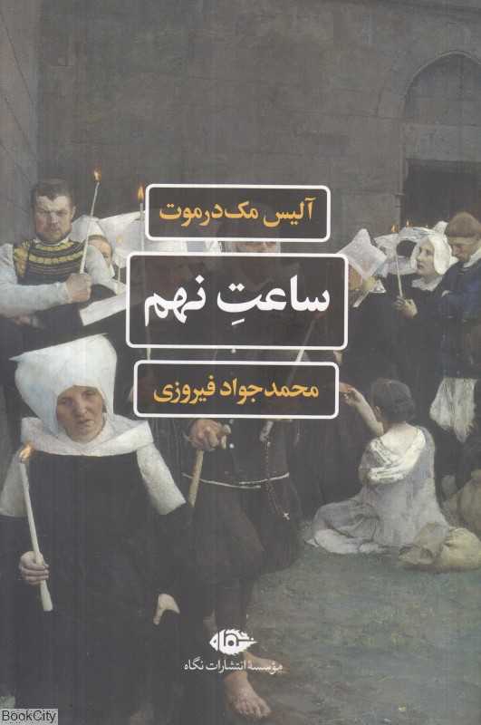 ساعت نهم