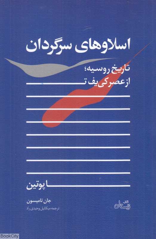 اسلاوهای سرگردان (تاریخ روسیه از عصر کی‌یف تا پوتین)