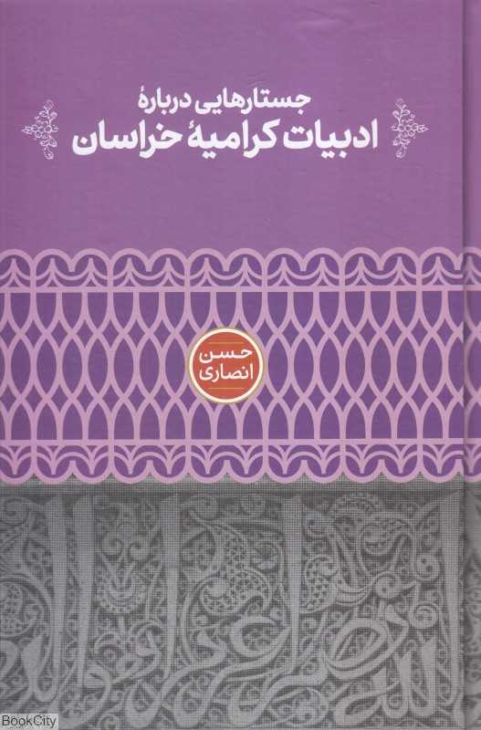 جستارهایی درباره ادبیات کرامیه خراسان