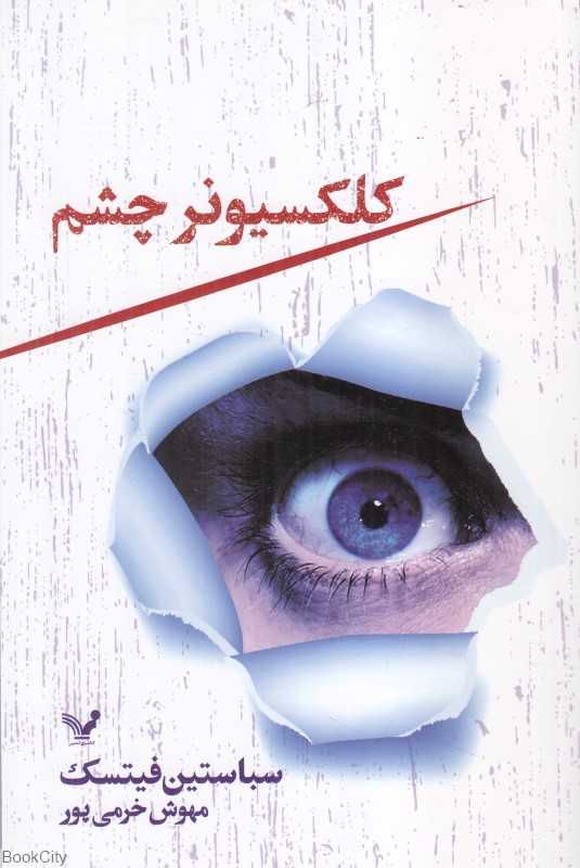 کلکسیونر چشم (کتابسرای تندیس)