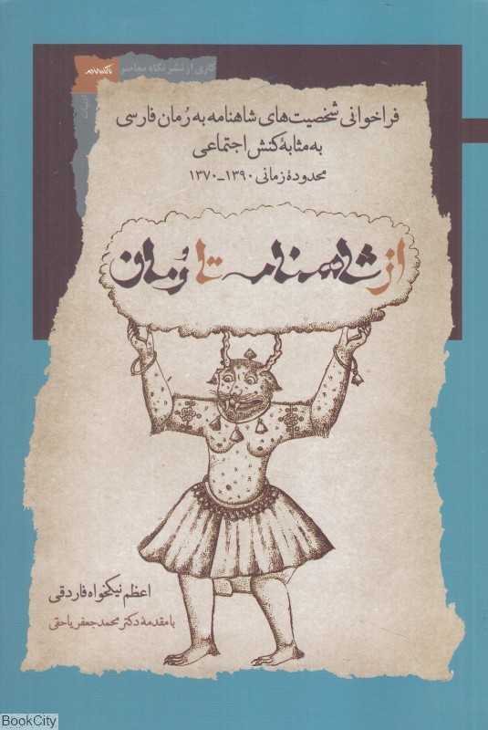 از شاهنامه تا رمان (فراخوانی شخصیت‌های شاهنامه به رمان فارسی با مثابه کنش اجتماعی محدوده زمانی 1370 تا 1390)