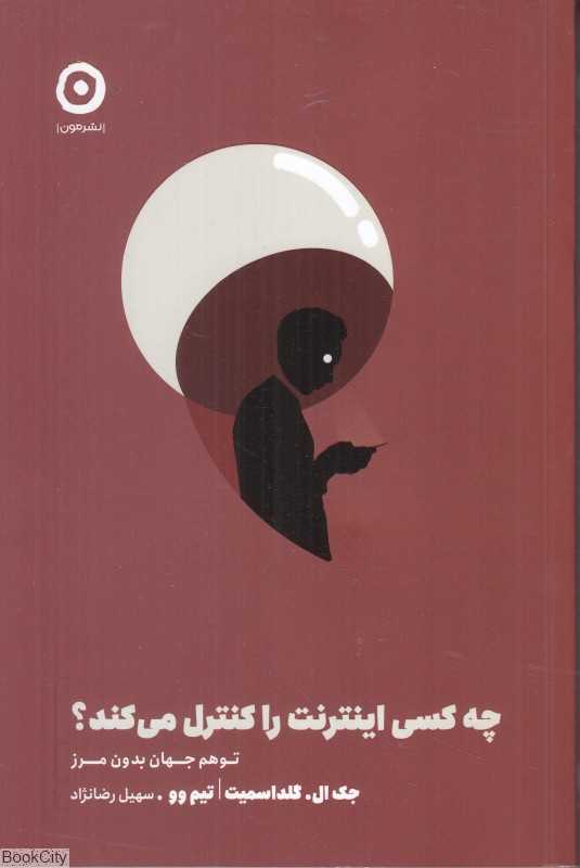 چه کسی اینترنت را کنترل می‌کند (توهم جهان بدون مرز)