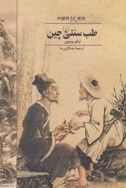 طب سنتی چین