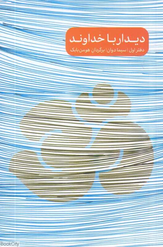 دیدار با خداوند (3 جلدی)