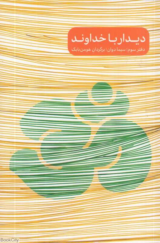 تکراری دیدار با خداوند 3 (3 جلدی)