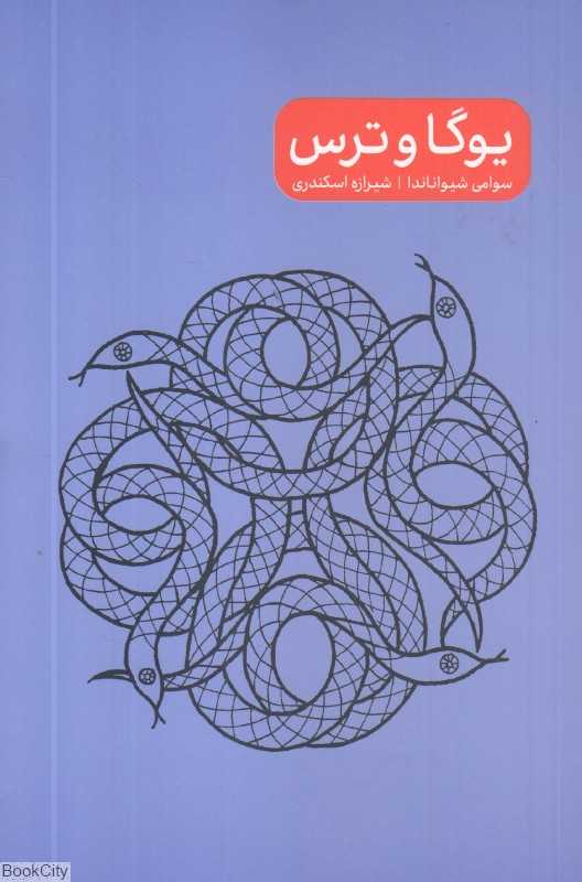 یوگا و ترس