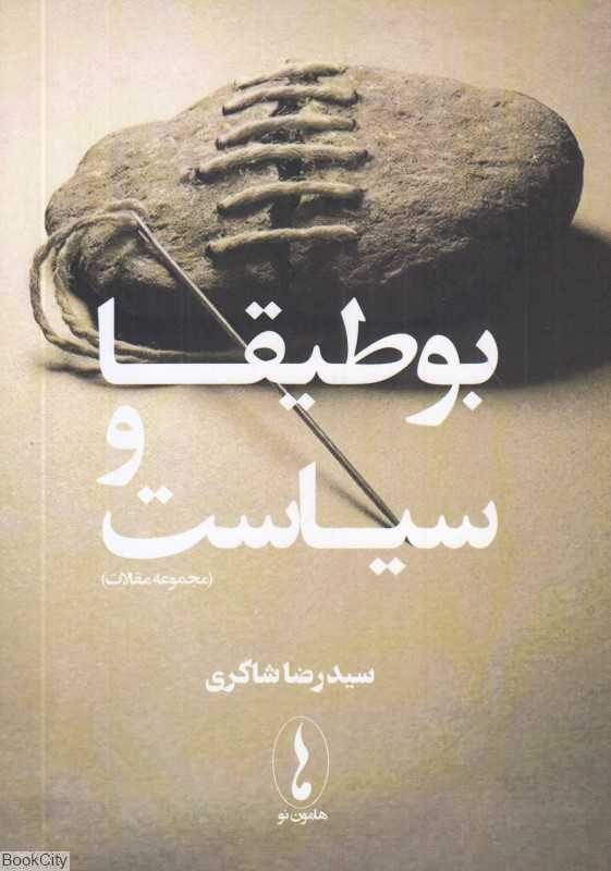 بوطیقا و سیاست (مجموعه مقالات)