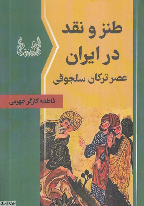 طنز و نقد در عصر ترکان سلجوقی