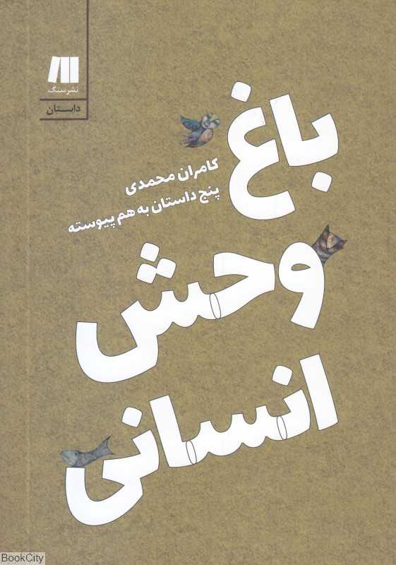باغ وحش انسانی (پنج داستان به هم پیوسته)