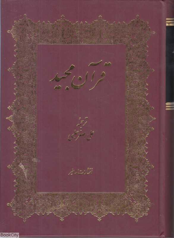 قرآن مجید (وزیری با قاب اساطیر)