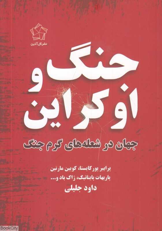 جنگ و اوکراین (جهان در شعله‌های گرم جنگ)