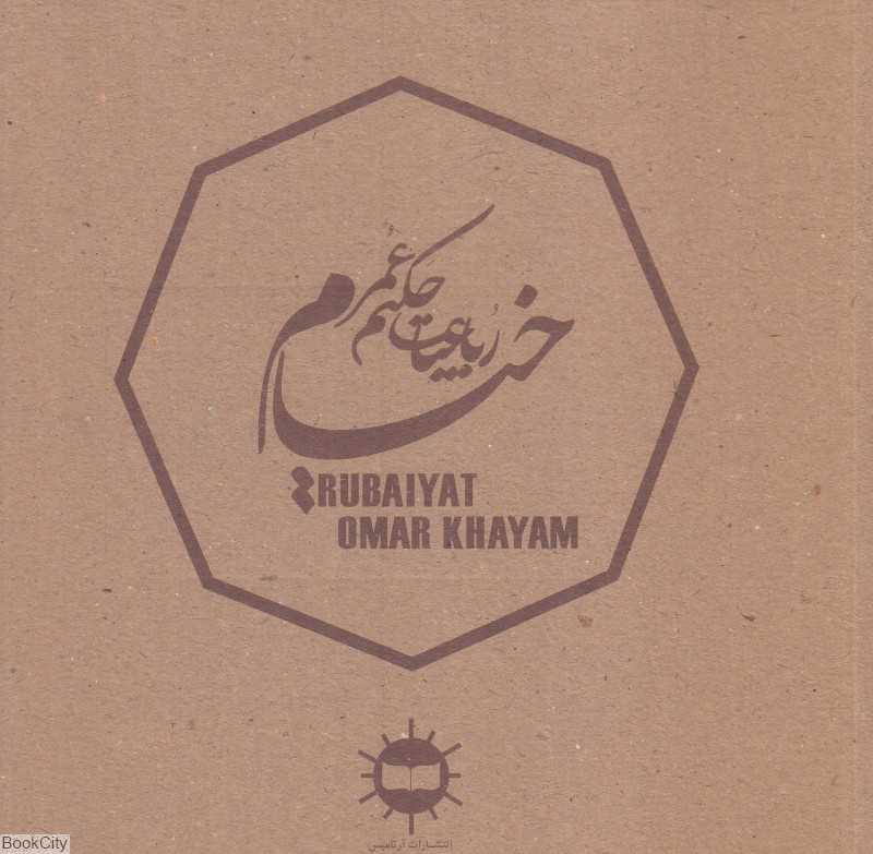 رباعیات حکیم عمر خیام (آرتامیس)