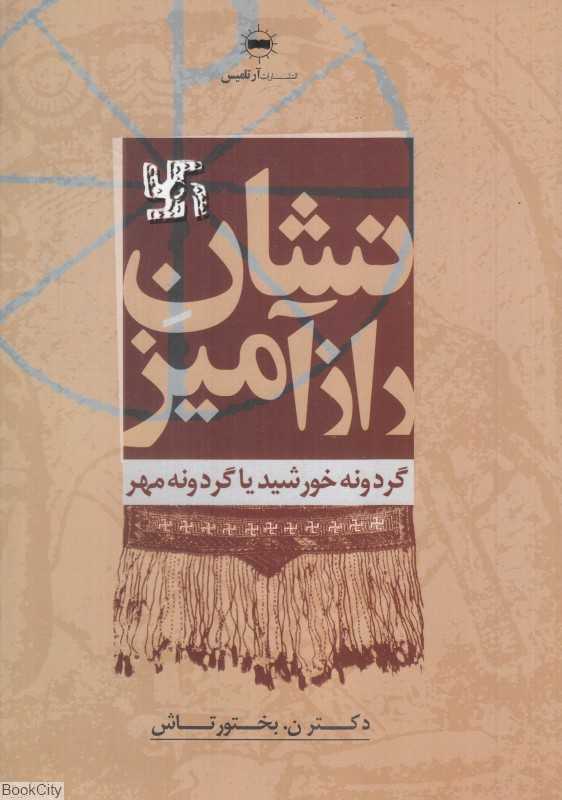 نشان رازآمیز (گردونه خورشید یا گردونه مهر)