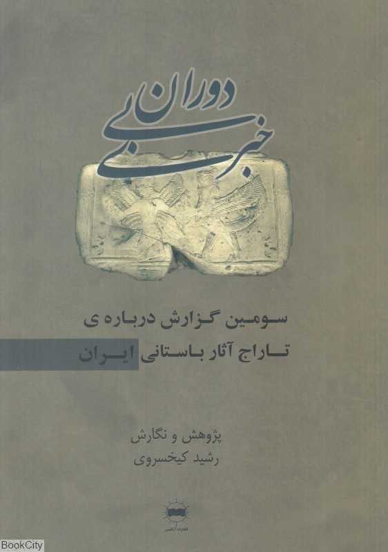 دوران بی‌خبری 3