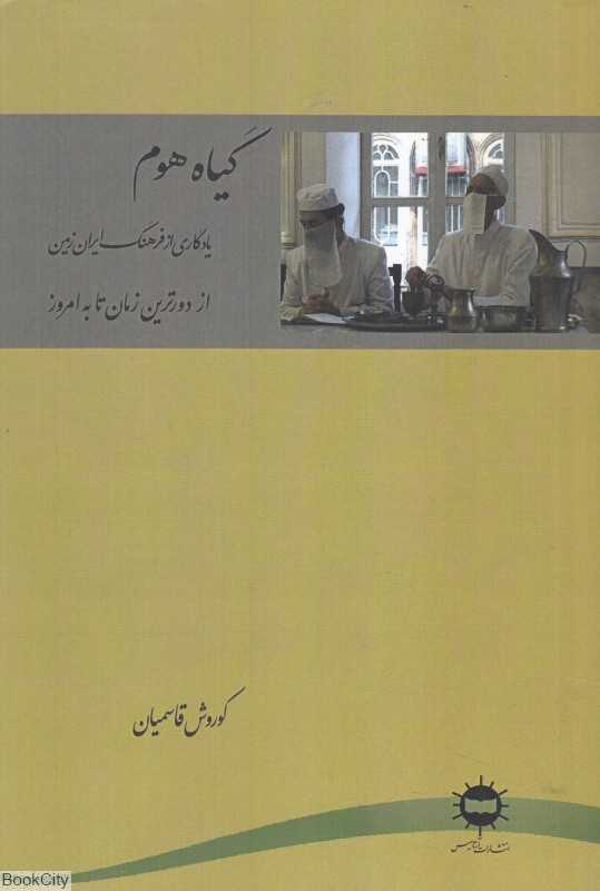 گیاه هوم (یادگاری از ایران‌زمین از دورترین زمان تا به امروز)