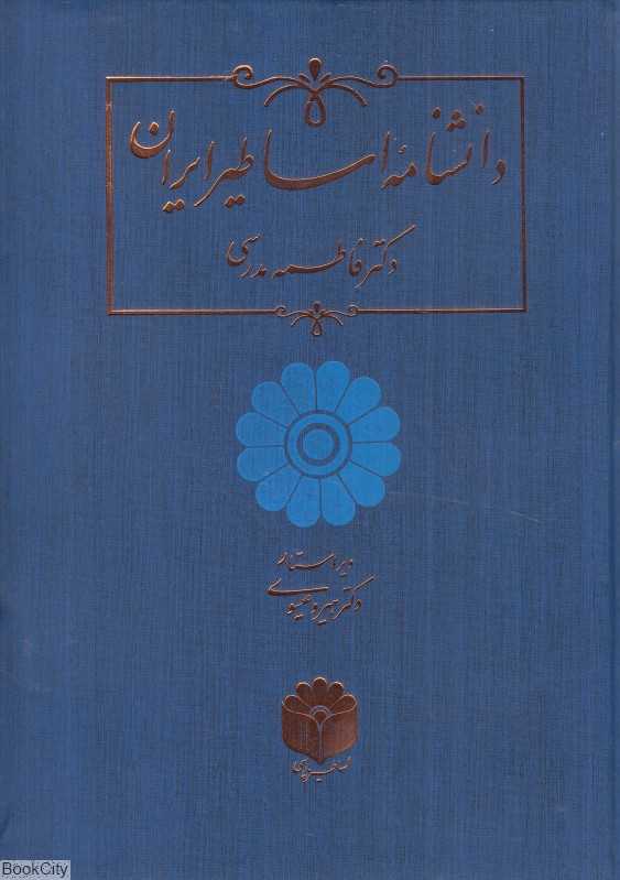 دانشنامه اساطیر ایران - 0