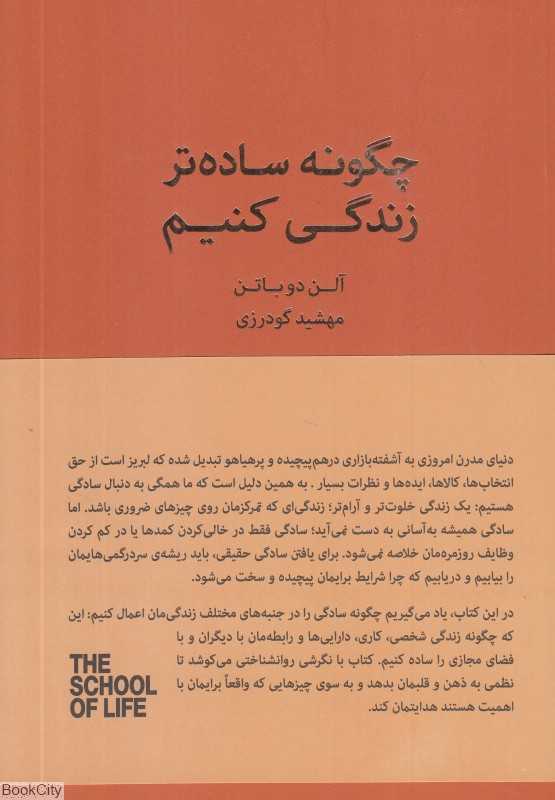 چگونه ساده‌تر زندگی کنیم (راهنمایی برای داشتن یک زندگی آرام‌تر آسان‌تر و منظم‌تر) - 0