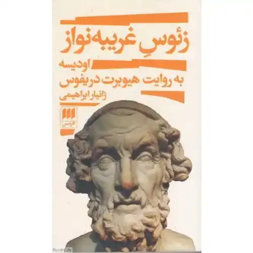 زئوس غریبه‌نواز