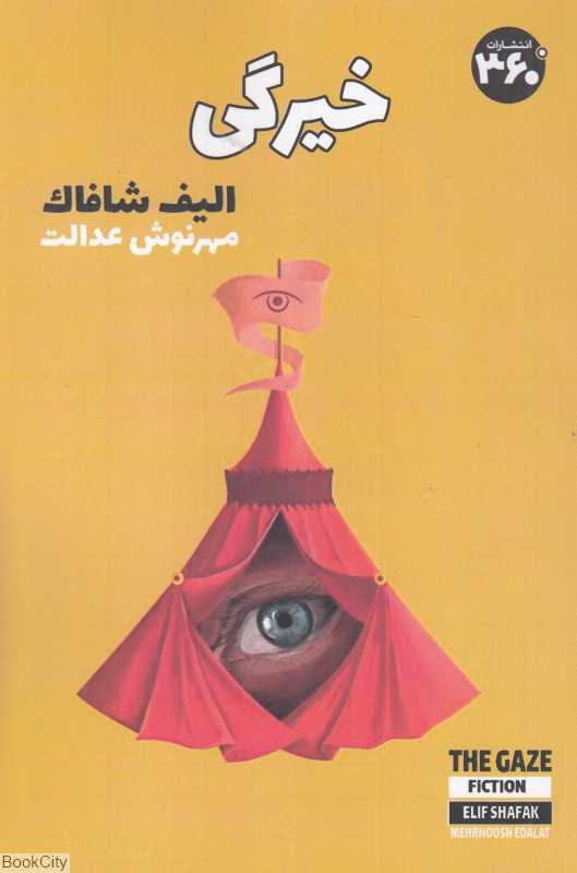 خیرگی (360 درجه)