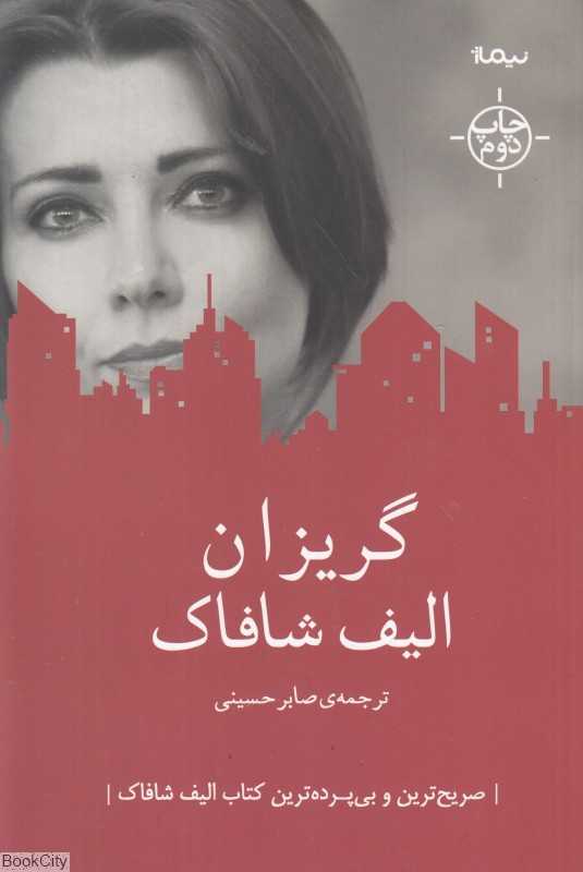 گریزان (نیماژ)