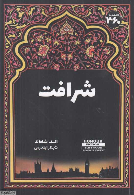 شرافت (360 درجه)