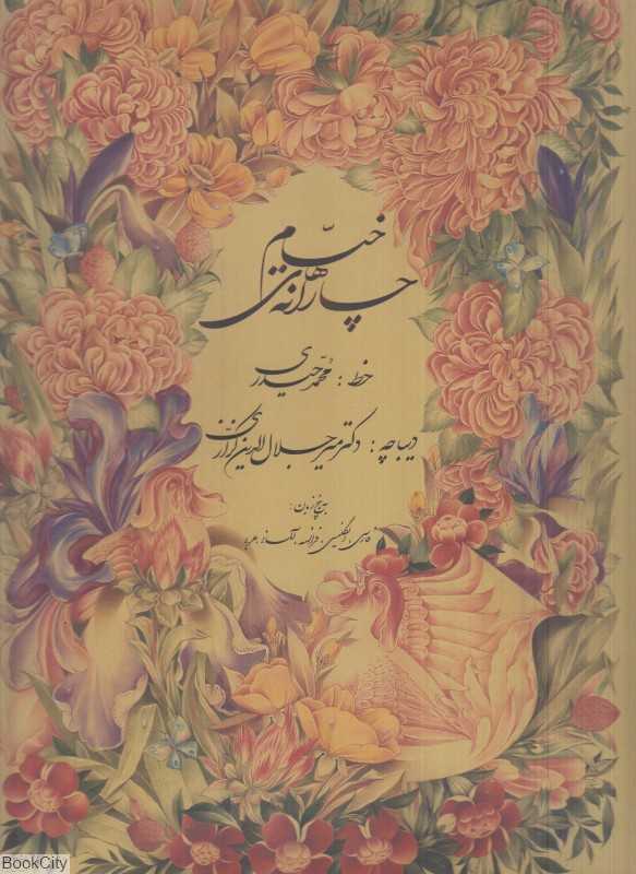 چارانه‌های خیام (5 زبانه با قاب محمد حیدری)