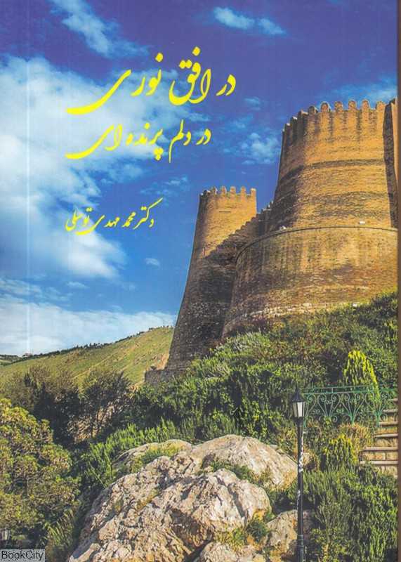 در افق نوری در دلم پرنده‌ای
