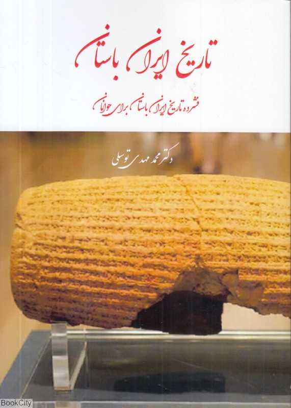 تاریخ ایران باستان (فشرده تاریخ ایران باستان برای جوانان)