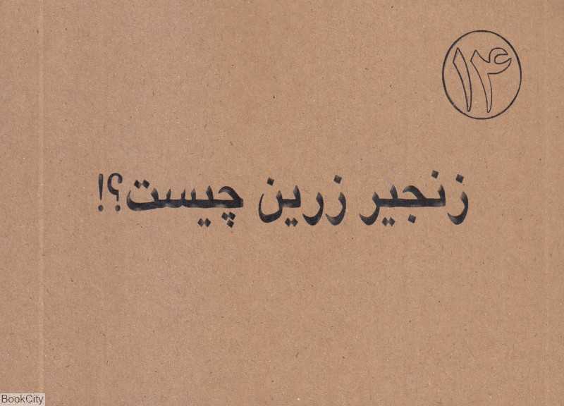 زنجیر زرین چیست (3 زبانه)