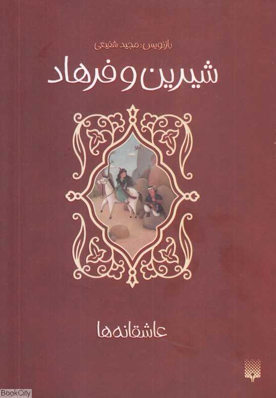 عاشقانه‌ها (شیرین و فرهاد)