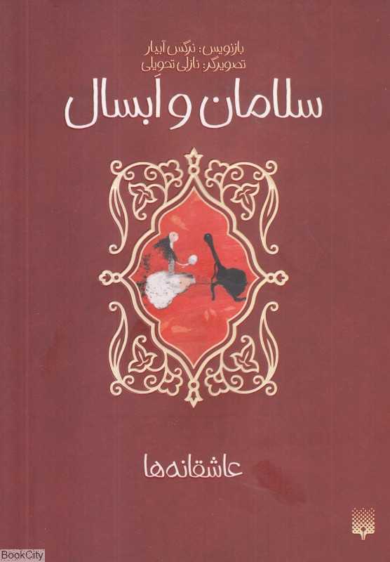 عاشقانه‌ها (سلامان و ابسال) (تصویرگر نازلی تحویلی)