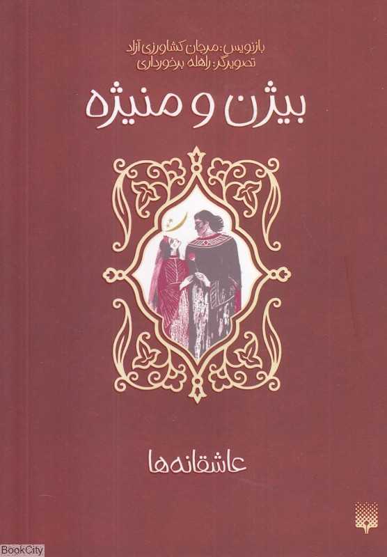 عاشقانه‌ها (بیژن و منیژه) (تصویرگر راهله برخورداری)