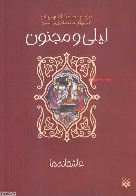 عاشقانه‌ها (لیلی و مجنون) (تصویرگر محمدعلی بنی‌اسدی)