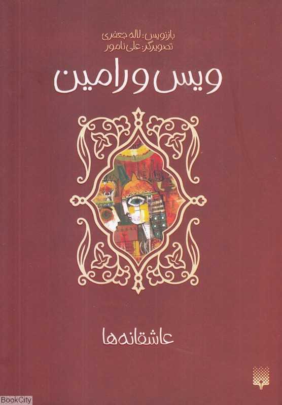 عاشقانه‌ها (ویس و رامین) (تصویرگر علی نامور) - 0