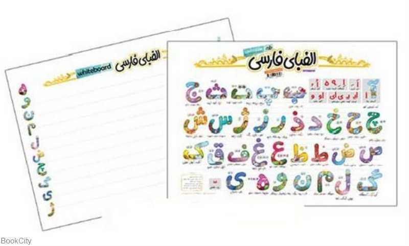 الفبای فارسی (پوستر وایت‌بردی)
